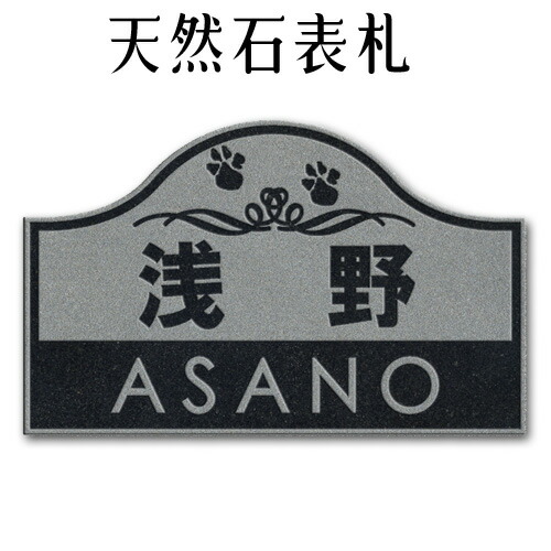 石の事なら石屋にお任せ プロが作る天然石表札です オーダーカット 名盤 定礎 サイン対応可 大理石表札 御影石表札 無料で選べる１６石種 石屋の作る石表札 風水ペット表札にもどうぞ イラスト表札 浮き彫り アルファベット部分 彫り込み ｐ７０１ 石