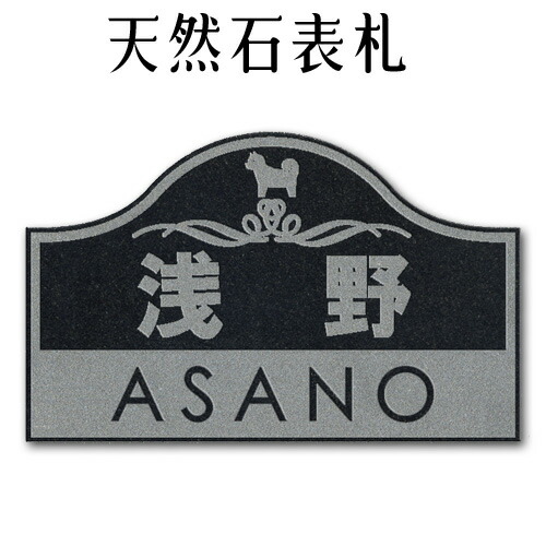 楽天市場 大理石表札 御影石表札 無料で選べる１６石種 石屋の作る石表札 風水ペット表札にもどうぞ イラスト表札 彫り込み アルファベット部分 浮き彫り ｐ７１１ 石専門店 Com 石材工場直売店