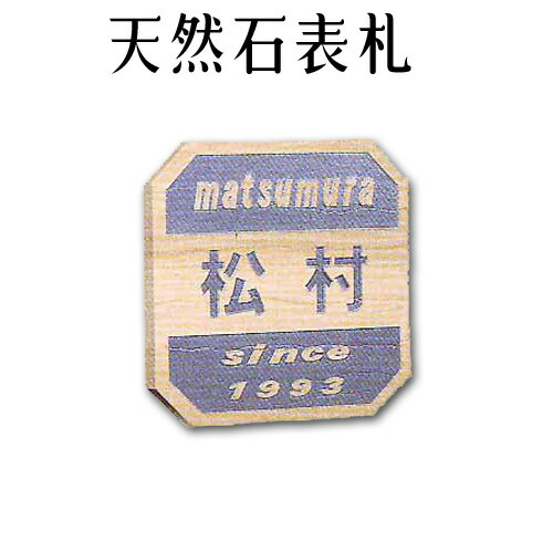 マーブル看板・御影石看板\u003cBR\u003e【無料で選べる１６石種！洞穴の作る石看板】風水\u003cBR\u003e\u003cBR\u003e天然石刻みつける看板\u003cBR\u003e晴れ晴れしい印字機 《彫り込み 文字構成要素：浮き彫り》R-10 玄関・門用エクステリア-表札