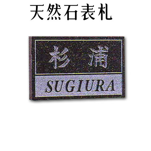 大理石表札・御影石表札【無料で選べる16石種!石屋の作る石表札】風水天然石彫刻表札デラックスタイプ 《彫り込み アルファベット部分:浮き彫り》R-11|石専門店.com 【石材工場直売店】