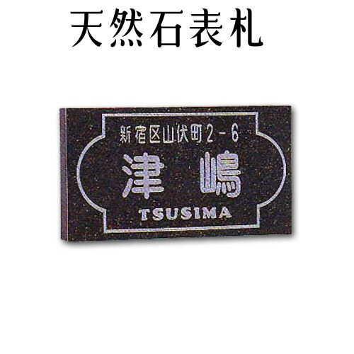 大理石表札・御影石表札【無料で選べる16石種!石屋の作る石表札】風水天然石彫刻表札デラックスタイプ 《彫り込み》R-13|石専門店.com 【石材工場直売店】
