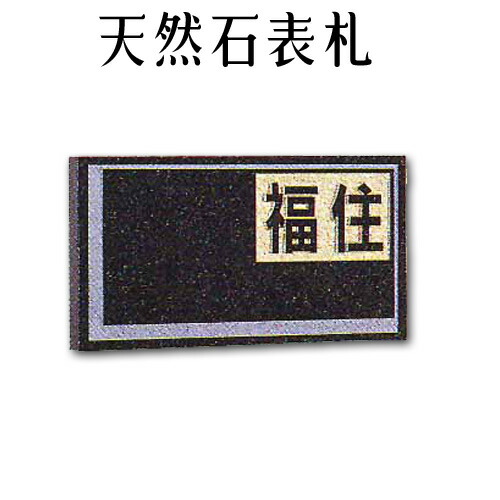 大理石表札・御影石表札 【無料で選べる１６石種！石屋の作る石表札】風水 天然石彫刻表札 デラックスタイプ　《浮き彫り》R-14