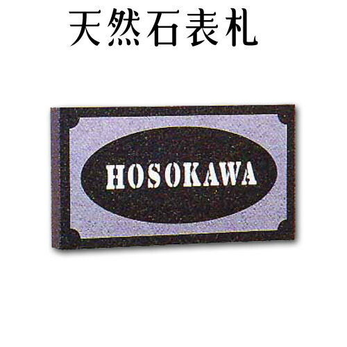 大理石表札・御影石表札 【無料で選べる１６石種！石屋の作る石表札】風水 天然石彫刻表札 デラックスタイプ　《彫り込み》R-15