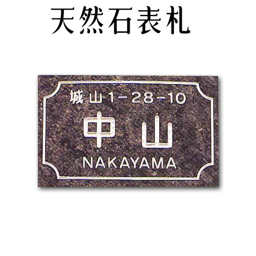 大理石表札・御影石表札 【無料で選べる１６石種！石屋の作る石表札】風水 天然石彫刻表札 曲面門札《彫り込み》R-1