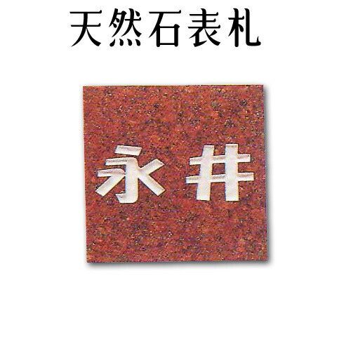 マーブル看板・御影石看板\u003cBR\u003e【無料で選べる１６石種！空洞の作る石看板】風水\u003cBR\u003e\u003cBR\u003e天然石刻みつける看板\u003cBR\u003e晴れ晴れしい手合い 《彫り込み》R-20