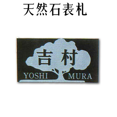 大理石表札・御影石表札【無料で選べる１６石種！石屋の作る石表札】風水天然石彫刻表札デラックスタイプ　《浮き彫り　アルファベット部分：彫り込み》R-22｜石専門店.com 【石材工場直売店】