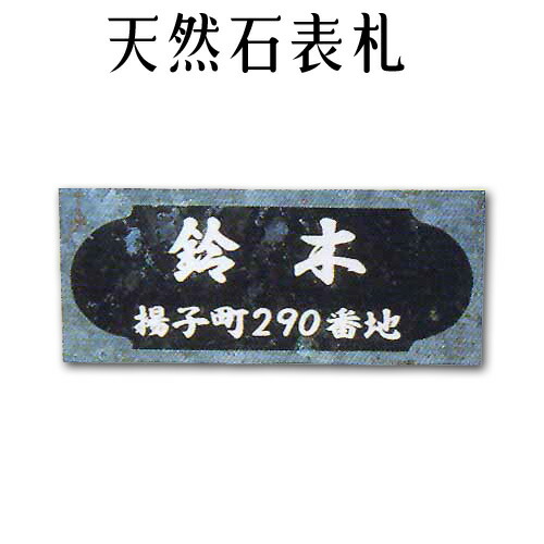 大理石表札・御影石表札 【無料で選べる１６石種！石屋の作る石表札】風水 天然石彫刻表札 デラックスタイプ　《彫り込み》R-23
