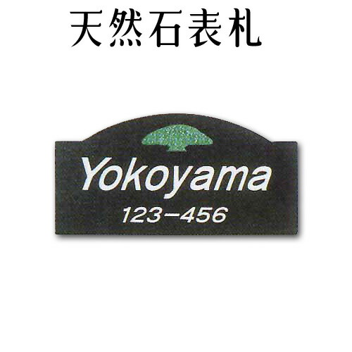 大理石表札・御影石表札 【無料で選べる１６石種！石屋の作る石表札】風水 天然石彫刻表札 デラックスタイプ　《彫り込み》R-27
