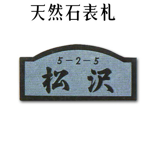 大理石表札・御影石表札【無料で選べる16石種!石屋の作る石表札】風水天然石彫刻表札デラックスタイプ 《浮き彫り》R-30|石専門店.com 【石材工場直売店】