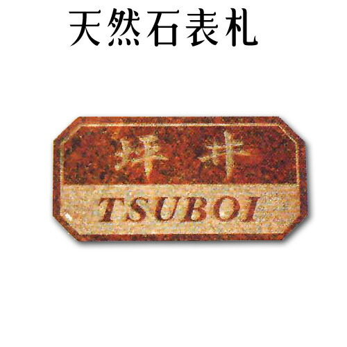 大理石表札・御影石表札 【無料で選べる１６石種！石屋の作る石表札】風水 天然石彫刻表札 デラックスタイプ　《彫り込み　アルファベット部分：浮き彫り》R-32