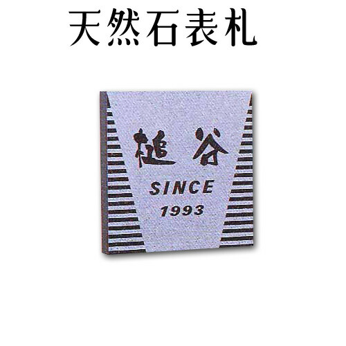 大理石表札・御影石表札【無料で選べる１６石種！石屋の作る石表札】風水天然石彫刻表札デラックスタイプ　《浮き彫り》R-4｜石専門店.com 【石材工場直売店】 25,905円