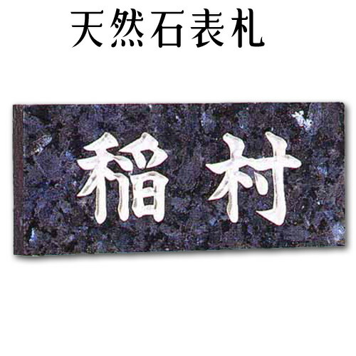 マーブル看板・御影石看板\u003cBR\u003e【無料で選べる１６石種！空洞の作る石看板】風水\u003cBR\u003e\u003cBR\u003e標準尺度《彫り込み》石看板