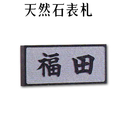 マーブル看板・御影石看板\u003cBR\u003e【無料で選べる１６石種！洞窟の作る石看板】風水\u003cBR\u003e\u003cBR\u003e浮き彫り・枠付き添い人看板