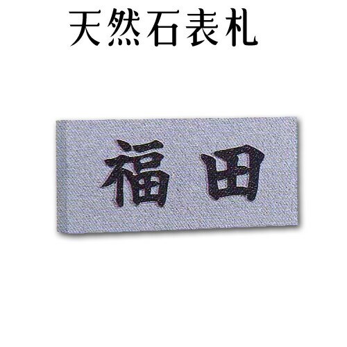マーブル看板・御影石看板\u003cBR\u003e【無料で選べる１６石種！空洞の作る石看板】風水\u003cBR\u003e\u003cBR\u003e浮き彫り・枠皆無看板