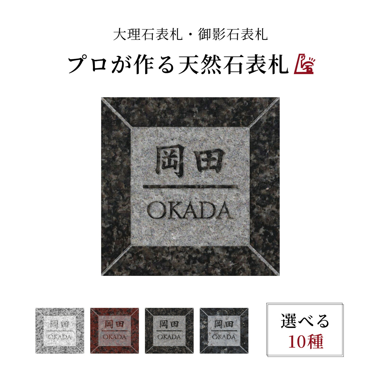 天然石表札|正方形(スクエア)デザイン05 直彫りフラット 10石種対応 国内生産|石専門店.com 【石材工場直売店】