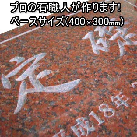 定礎\u003cBR\u003e購入注文お手伝いさん定礎【無料で選べる１６石種！空洞の作る石看板】風水\u003cBR\u003e\u003cBR\u003e軍事基地大きさ（４００×３００粍） 購入注文大きさ仕立て上げるも能力のある！