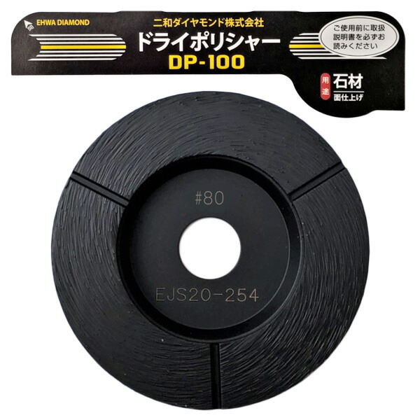 二和ダイヤモンド ドライポリシャー DP-100 ＃80 ※単品購入の場合レターパックにてお届けの場合があります 　副資材