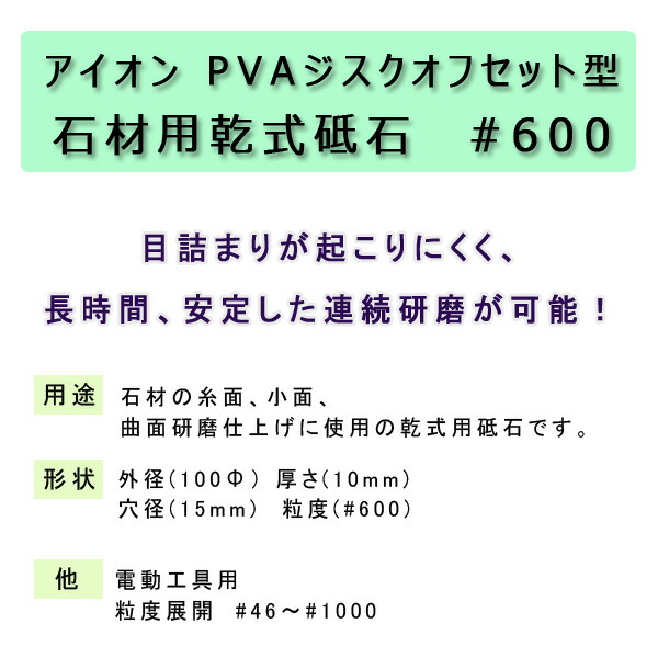 楽天市場 アイオン Pvaジスクオフセット型石材用乾式砥石 600 ご使用の際は 専用のパッドを正しく取付けてください 別売り 単品購入の場合レターパックにてお届けの場合があります 石専門店 Com 石材工場直売店