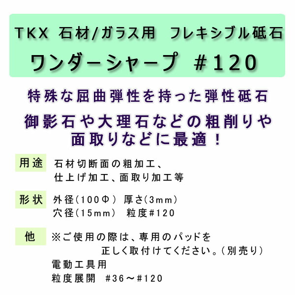 楽天市場 Tkx 石材 ガラス用 フレキシブル砥石ワンダーシャープ 1 ご使用の際は 専用のパッドを正しく取付けてください 別売り 単品購入の場合レターパックにてお届けの場合があります 石専門店 Com 石材工場直売店