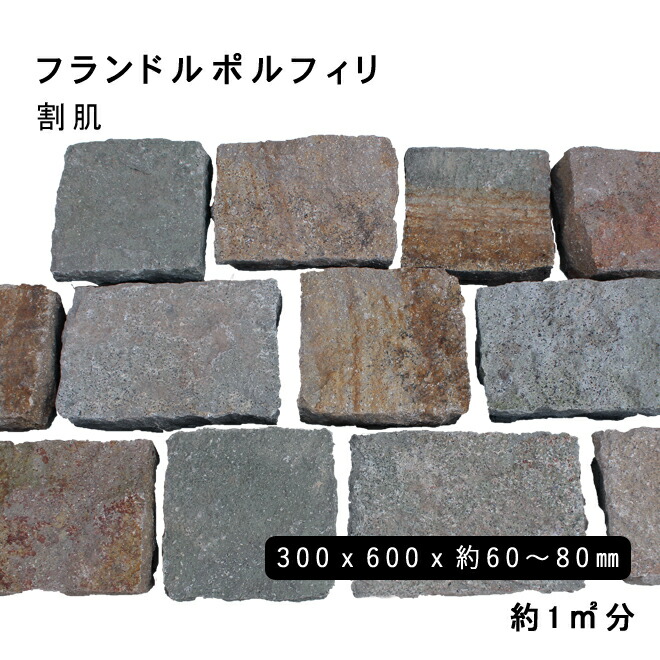 方形材　斑岩 フランドルポルフィリ 約300x600x60～80mm 割肌 約1平米 6枚セット 法人宛 又は 個人様支店止め 代引・時間指定不可 その他 ガーデニング　エクステリア　石材　DIY 大理石　御影石　天然石　敷石　割肌 アプローチ　お庭用
