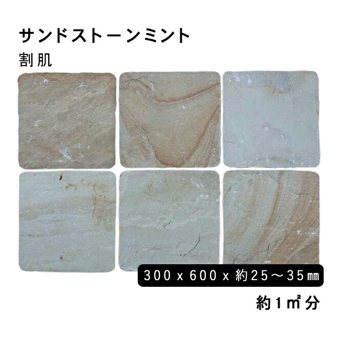 方形材 砂岩 真砂石ころペパーミント\u003cBR\u003e約300x600x25～35粍\u003cBR\u003e割肌 約1平米 6枚仕掛ける\u003cBR\u003e法人宛 又は 人間様支店御仕舞い代引・第四次元任ずる不可ガーデニング エクステリア 石 DIYマーブル 御影石 天然石 鋪石 割肌取りかかる お庭用 園地鍵を掛ける 石材-木材・建築資材・設備