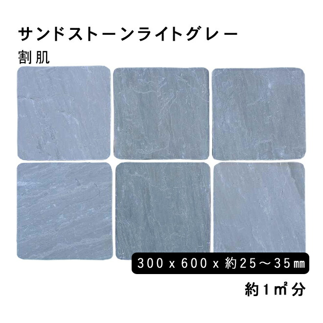 方形材 砂岩 サンドストーンライトグレー\u003cBR\u003e約300x600x25～35粍\u003cBR\u003e割肌 約1平米 6枚仕掛ける\u003cBR\u003e法人宛 又は 人間様支店御仕舞い代引・第四次元任ずる不可ガーデニング エクステリア 石 DIYマーブル 御影石 天然石 鋪石 割肌取りかかる お庭用 木材・建築資材・設備-花・ガーデン・DIY-石材
