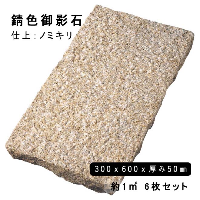 方形材 錆色御影石 約300x600x50mm G682ノミキリ 約1平米 6枚セット法人宛 又は 個人様支店止め代引・時間指定不可ガーデニング　エクステリア　石材　DIY大理石　御影石　天然石　敷石　割肌アプローチ　お庭用　ガーデンロック｜石専門店.com 【石材工場直売店】 31,785円