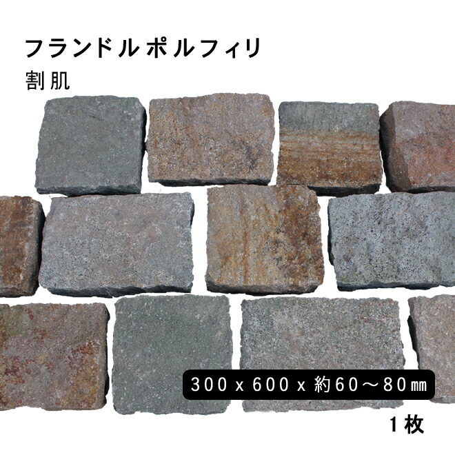 方形材　斑岩　フランドルポルフィリ 約300x600x60～80mm ※直 割肌 1枚 法人宛 又は 個人様支店止め 代引・時間指定不可 その他 ガーデニング　エクステリア　石材　DIY 大理石　御影石　天然石　敷石　割肌 アプローチ　お庭用　ガーデン