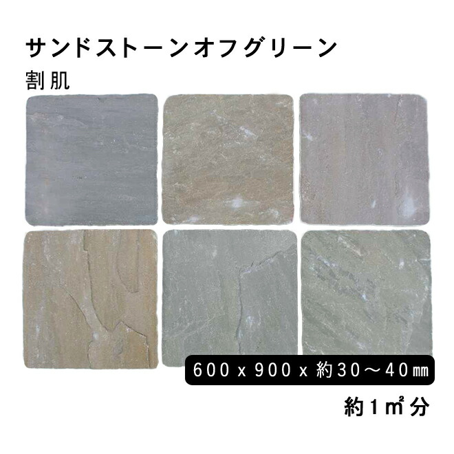 方形材 砂岩 サンドストーンオフグリーン 約600x900x30～40mm 割肌 約1平米 2枚セット 法人宛 又は 個人様支店止め 代引・時間指定不可 ガーデニング　エクステリア　石材　DIY 大理石　御影石　天然石　敷石　割肌 アプローチ　お庭用