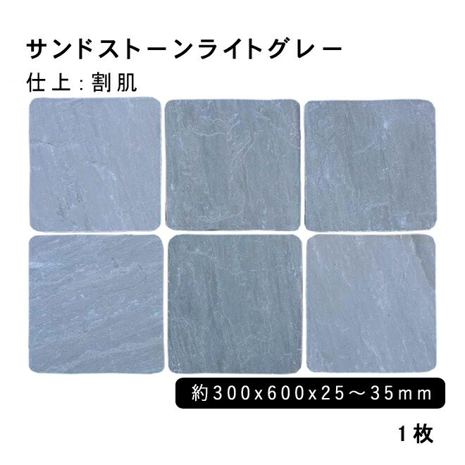 方形材 砂岩 サンドストーンライトグレー 約300x600x25～35mm ※M 割肌 1枚 法人宛 又は 個人様支店止め 代引・時間指定不可 ガーデニング　エクステリア　石材　DIY 大理石　御影石　天然石　敷石　割肌 アプローチ　お庭用　ガーデンロック