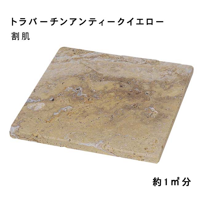 方形材 大理石 トラバーチンアンティークイエロー 約300x600x20~25mm 割肌 約1平米 6枚セット 法人宛 又は 個人様支店止め 代引・時間指定不可 その他 ガーデニング エクステリア 石材 DIY 大理石 御影石 天然石 敷石 割肌 アプローチ