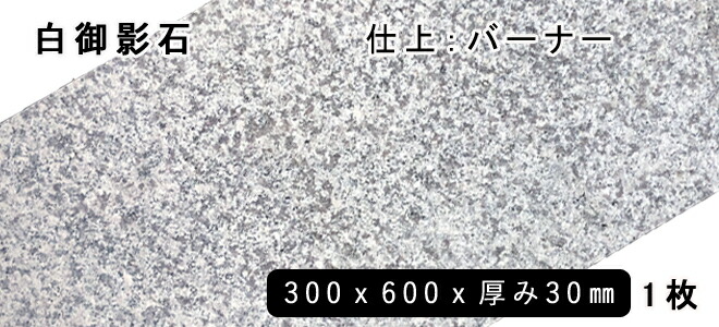 方形材 白御影石 約300x600x30粍 G623 ※M\u003cBR\u003e焼却装置 1枚\u003cBR\u003e法人宛 又は 人間様支店御仕舞い代引・第四次元任ずる不可ガーデニング エクステリア 石 DIYマーブル 御影石 天然石 鋪石 割肌取りかかる お庭用 園地鍵を掛ける 木材・建築資材・設備-花・ガーデン・DIY