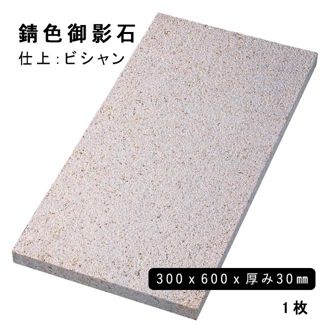 【ピノ】天然サビ御影石G682●特注見切り石●1000×90×50　送料込 NITTO SEKKO NITTOSEKKO 板石 サビ御影 G682 600×300×13mm 3枚