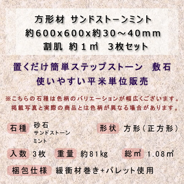 楽天市場 方形材 砂岩 サンドストーンミント約600x600x30 40mm割肌 約1平米 3枚セット法人宛 又は 個人様支店止め 石専門店 Com 石材工場直売店