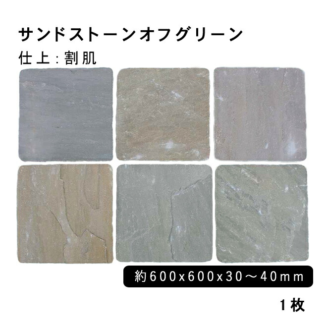 方形材 砂岩 サンドストーンオフグリーン 約600x600x30～40mm ※直 割肌 1枚 法人宛 又は 個人様支店止め 代引・時間指定不可 ガーデニング　エクステリア　石材　DIY 大理石　御影石　天然石　敷石　割肌 アプローチ　お庭用　ガーデンロック