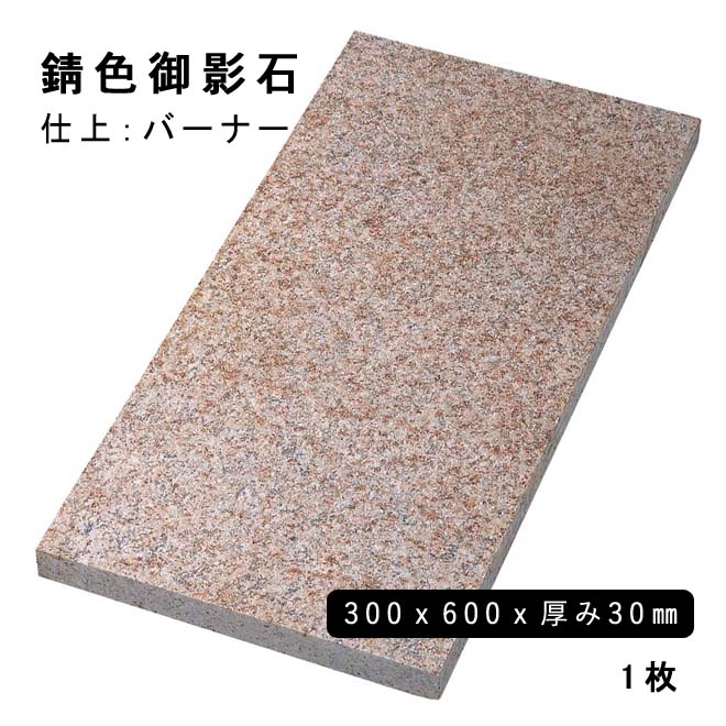 方形材 錆色御影石 約300x600x30mm G682 ※Mバーナー 1枚法人宛 又は 個人様支店止め代引・時間指定不可ガーデニング　エクステリア　石材　DIY大理石　御影石　天然石　敷石　割肌アプローチ　お庭用　ガーデンロック｜石専門店.com 【石材工場直売店】