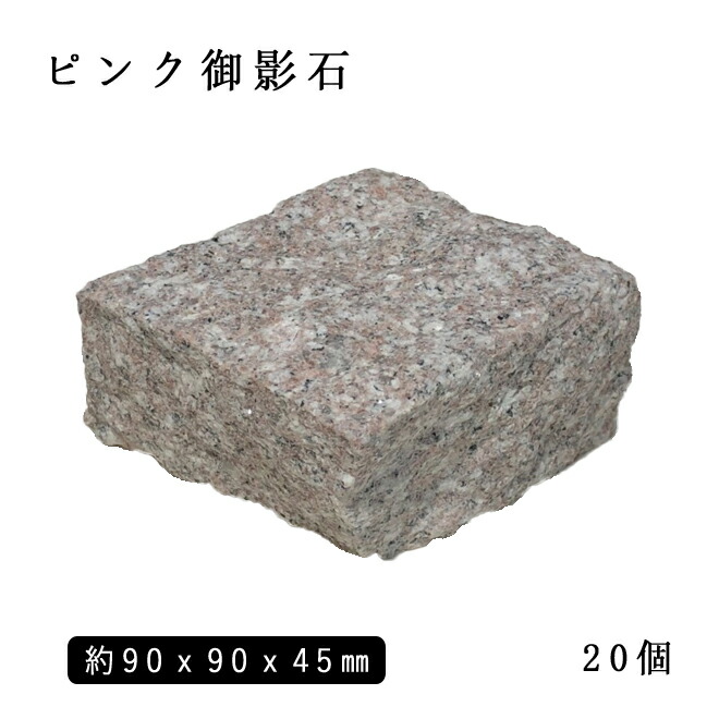 楽天市場】御影石ピンコロ ピンク御影1丁サイズ 約90x90x90mm10個
