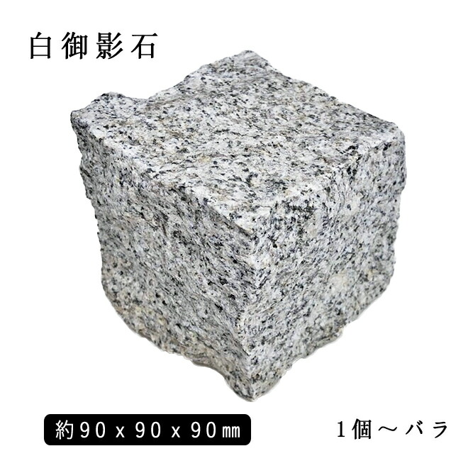 楽天市場】御影石ピンコロ ピンク御影1丁サイズ 約90x90x90mm10個