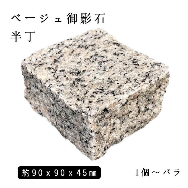 楽天市場】御影石ピンコロ ピンク御影G663半丁サイズ 約 楽天市場】御影石ピンコロ ピンク御影G663半丁サイズ 約