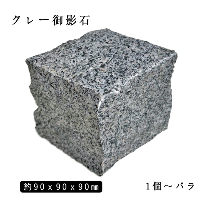 楽天市場】白御影石ピンコロ 1丁サイズ 約90×90×90mm バラ売り 1個〜9