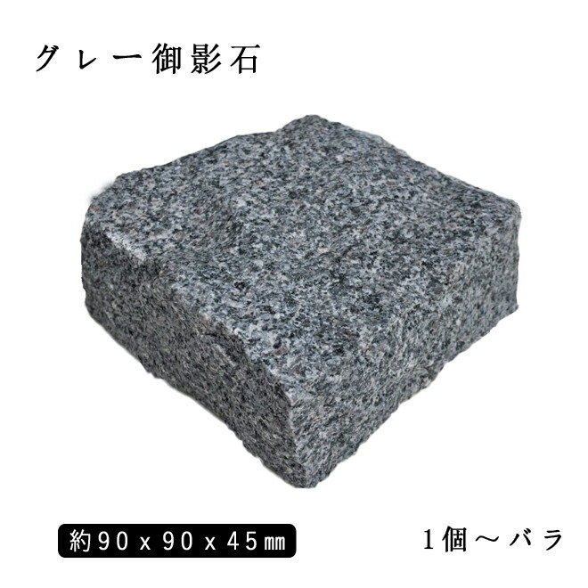 楽天市場】御影石ピンコロ グレー御影G654半丁サイズ 約90x90x45mm20個セット NP169H石畳 花壇 敷石 庭石 ガーデニング  おしゃれエクステリア DIY 駐車場 舗石 天然石 : 石専門店.com 【石材工場直売店】