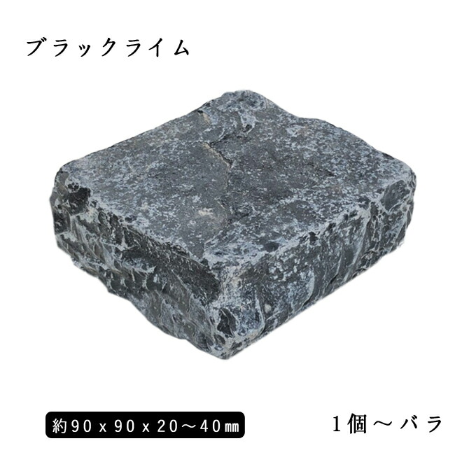 楽天市場 石灰岩ピンコロ ブラックライム半丁サイズ 約90x90x 40mm個セット 石畳 花壇 敷石 庭石 ガーデニング おしゃれエクステリア Diy 駐車場 舗石 天然石 石専門店 Com 石材工場直売店