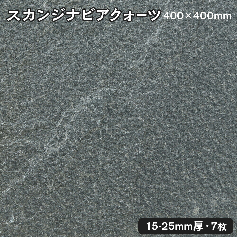 方形石（割肌）スカンジナビアクォーツ 約1平米 約400ｘ400ｘ15～25mm 7枚セット 法人宛 又は 個人様支店止め 代引・時間指定不可 ガーデニング　エクステリア　石材　DIY 大理石　御影石　天然石　敷石　割肌 アプローチ　お庭用　ガーデンロック