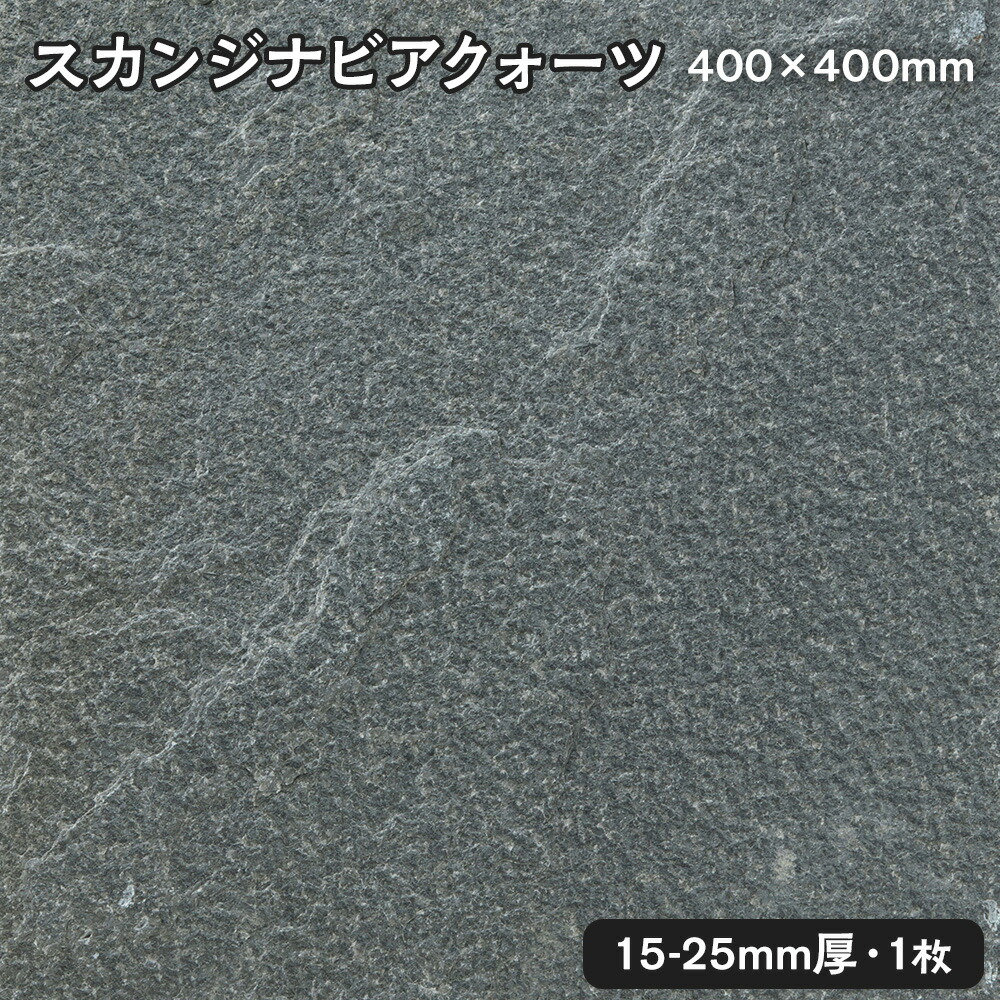 方形石（割肌）スカンジナビアクォーツ 1枚 約400ｘ400ｘ15～25mm 法人宛 又は 個人様支店止め グレー 代引・時間指定不可 ガーデニング　エクステリア　石材　DIY 大理石　御影石　天然石　敷石　割肌 アプローチ　お庭用　ガーデンロック