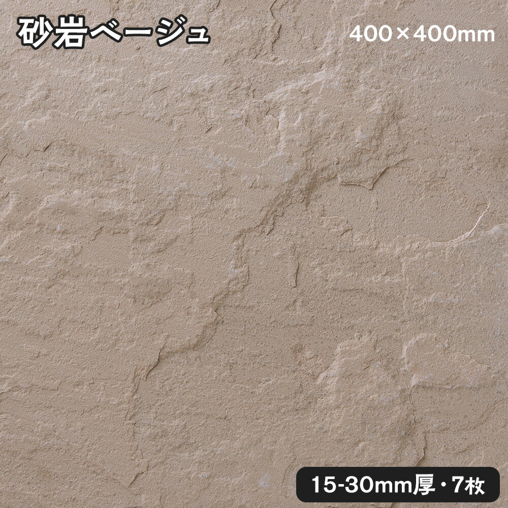 方形石（割肌）砂岩ベージュ 約1平米 約400ｘ400ｘ15～30mm 7枚セット 法人宛 又は 個人様支店止め 代引・時間指定不可 ガーデニング　エクステリア　石材　DIY 大理石　御影石　天然石　敷石　割肌 アプローチ　お庭用　ガーデンロック