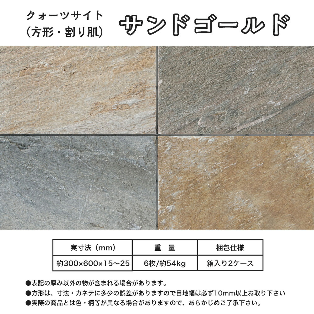 ドラマチックな欧風テイスト敷石石材使いやすい平米単位販売方形石 割肌 サンドゴールド1平米約300ｘ600ｘ15 25mm 6枚セット法人宛又は又は個人様支店止めベージュ 石専門店 Com 石材工場直売店