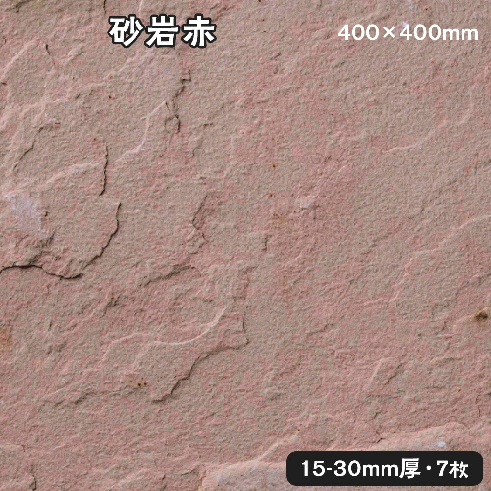 方形石（割肌）砂岩赤  約1平米\u003cBR\u003e約400ｘ400ｘ15～30粍  7枚仕掛ける\u003cBR\u003e法人宛 又は 人間様支店御仕舞い代引・第四次元任ずる不可ガーデニング エクステリア 石 DIYマーブル 御影石 天然石 鋪石 割肌取りかかる お庭用 園地鍵を掛ける 花・ガーデン・DIY-木材・建築資材・設備-石材
