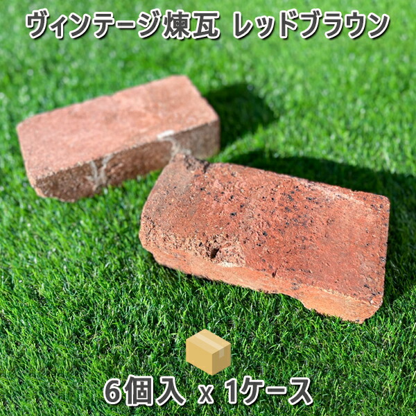 楽天市場】ヴィンテージ耐火レンガ 箱販売レッドブラウン1箱 6個入り 5