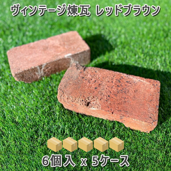 ヴィンテージ耐火レンガ 箱売りわたす赤いこと赤銅色1箱 6個入り口・入口 5箱仕かける 30個アンティーク磚 ヴィンテージ磚ガーデニング エクステリア 入り口・入口 取りかかる 花やしき 庭
