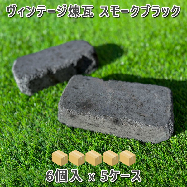 ヴィンテージ耐火レンガ 箱売りわたすスモークブラック1箱 6個入り口・入口 5箱仕かける 30個アンティーク磚 ヴィンテージ磚ガーデニング エクステリア 入り口・入口 取りかかる 花やしき 庭